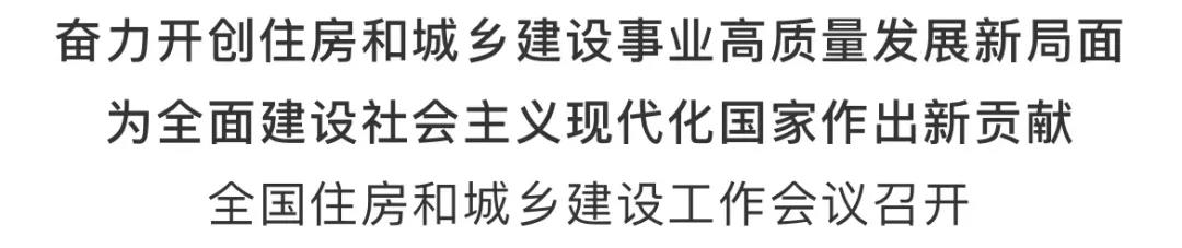重磅！2021年建筑業(yè)如何發(fā)展，住建部會(huì)議傳遞重要信號(hào)！